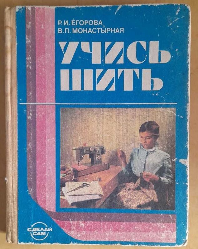 Продам книгу "Учись шить"