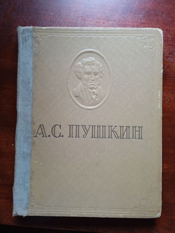 Книга Пушкин ОГИЗ 1946 г,энциклопедический формат,255 стр. Книга Пушкин ОГИЗ 1946 г,энциклопедический формат,255 стр.