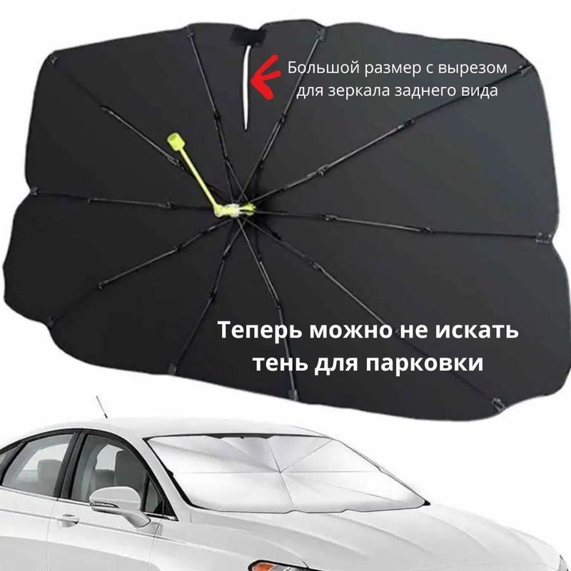 Зонт для лобового стекла Зонт для лобового стекла
