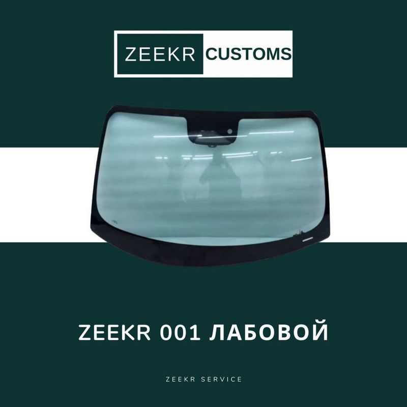 Оригинальное лобовое стекло ZEEKR 001 / Zeekr 001 labavoy oyna Оригинальное лобовое стекло ZEEKR 001 / Zeekr 001 labavoy oyna