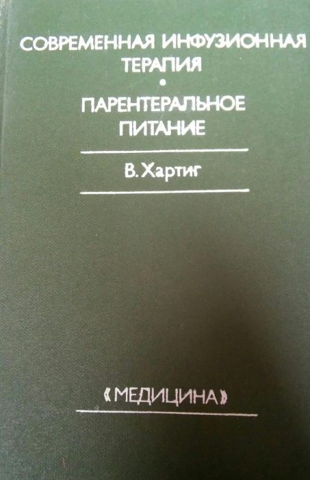 Книга по Современная инфузионная терапия парантеральное питание