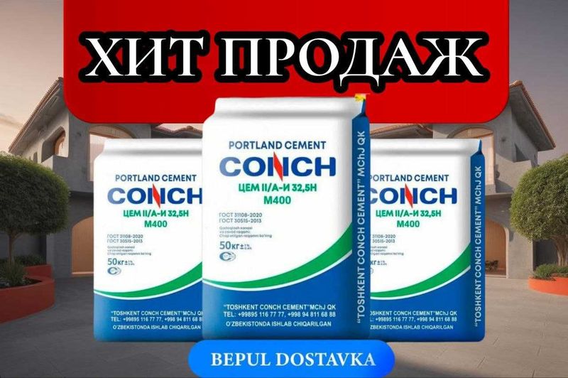 Цемент CONCH 400 марка с бесплатной доставкой Цемент CONCH 400 марка с бесплатной доставкой