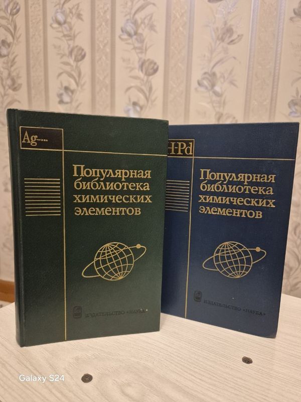 Продам книги «Популярная библиотека химических элементов»