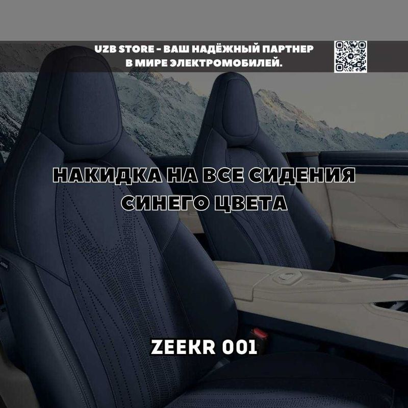Zeekr 001 накидка на все сидения от Zeekr Market оригинал аксессуары Zeekr 001 накидка на все сидения от Zeekr Market оригинал аксессуары