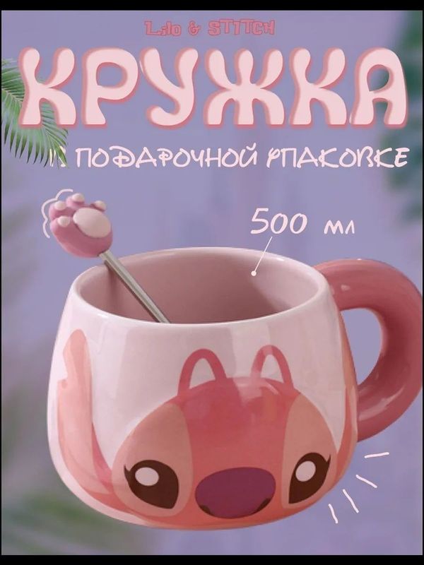 Кружка "Стич Stitch и Ангел Angel" Кружка, 500 мл, 1 шт Кружка "Стич Stitch и Ангел Angel" Кружка, 500 мл, 1 шт