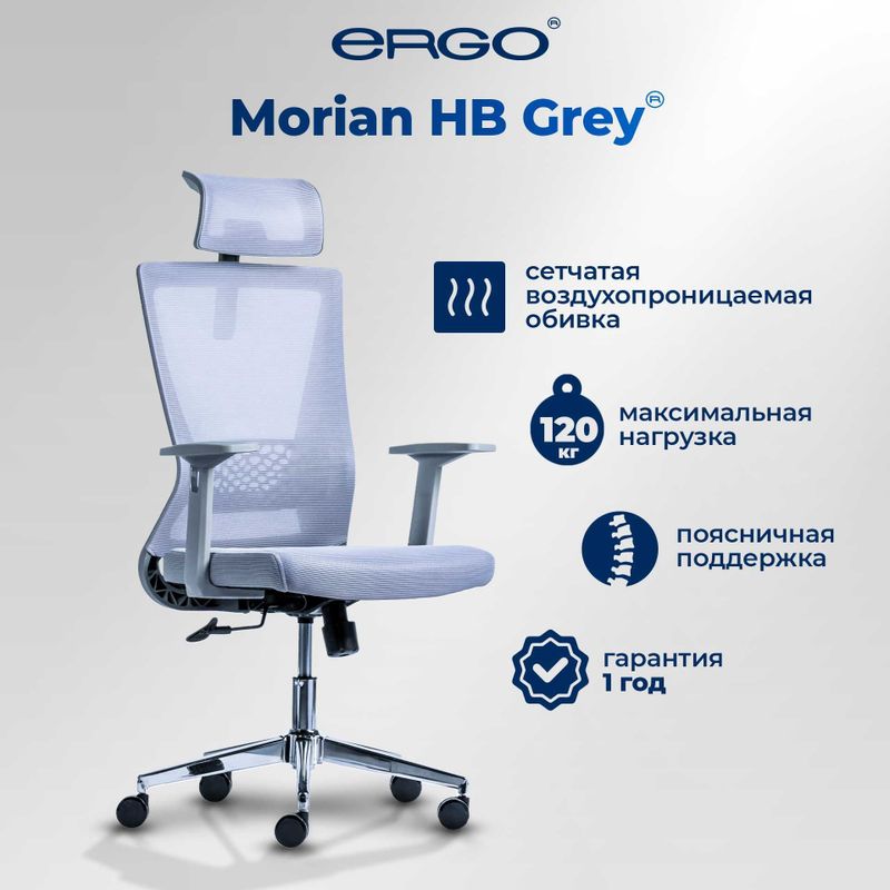 Большая распродажа! Офисное кресло ERGO Morian HB Grey