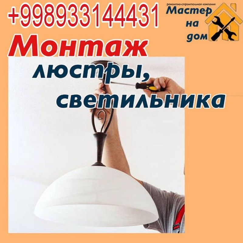 Люстры, светильники монтаж- демонтаж любой сложности Ташкент