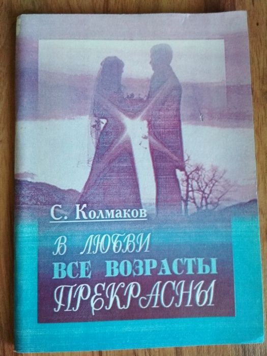 В любви все возрасты прекрасны С. Колмаков