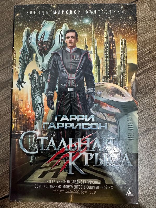 Продается Книга «Стальная крыса»