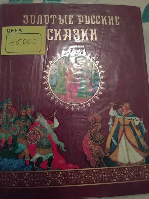 Русские народные сказки