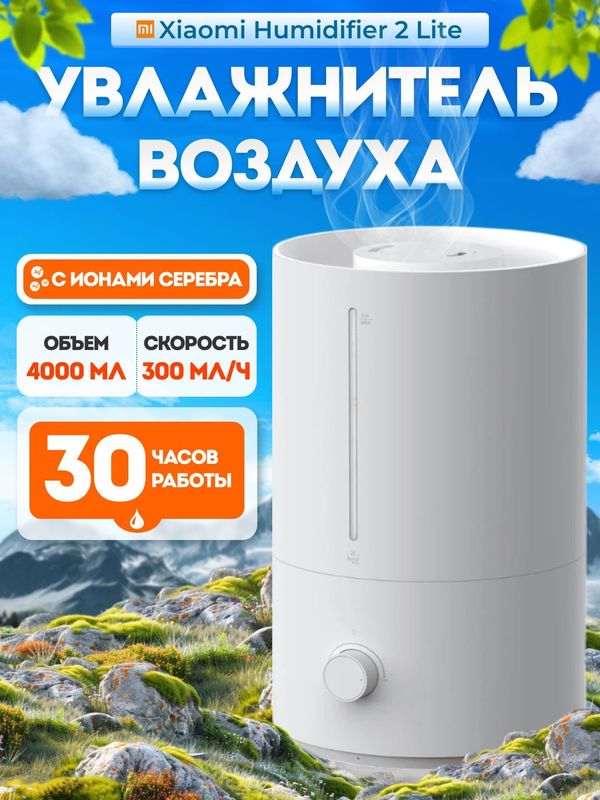 Увлажнитель воздуха lite 2