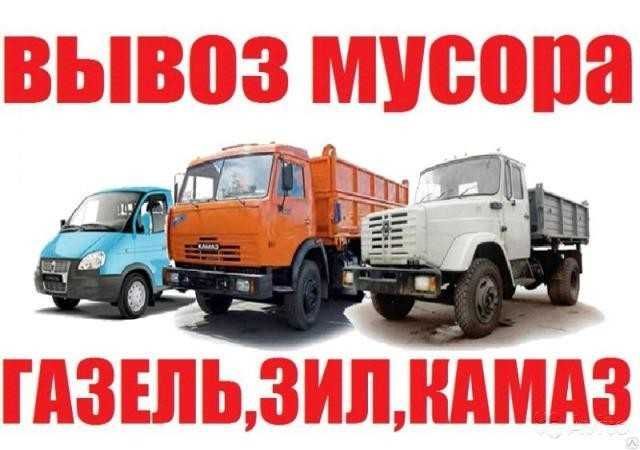 Вывоз строй мусора,мебели,хлама,бетона,грунта,дров,Зил,Газель,грузчики