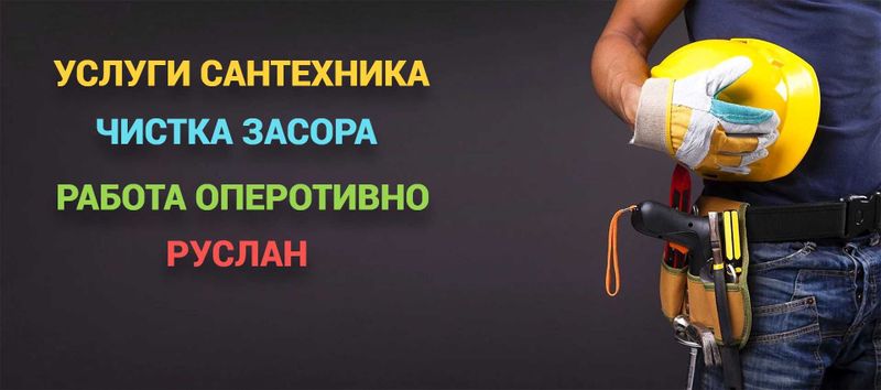 Услуги сантехника, без выходных, чистка засора, работа круглосуточно. Услуги сантехника, без выходных, чистка засора, работа круглосуточно.