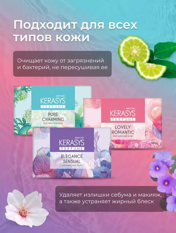 Kerasys мыло парфюмерное