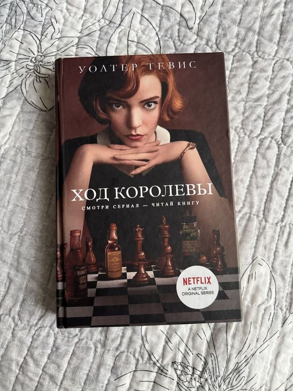 Книга на русском ход королевы качественная печать