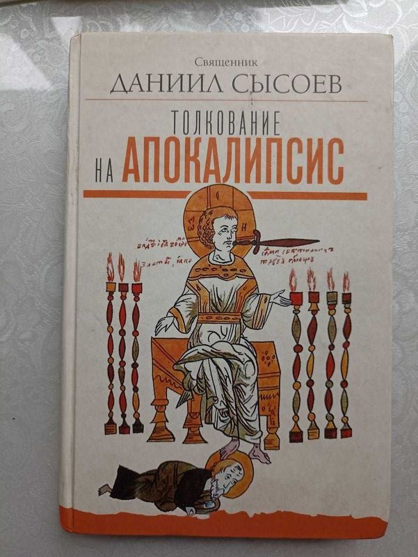 Автор Даниил Сысоев. Книга "Толкование на Апокалипсис"