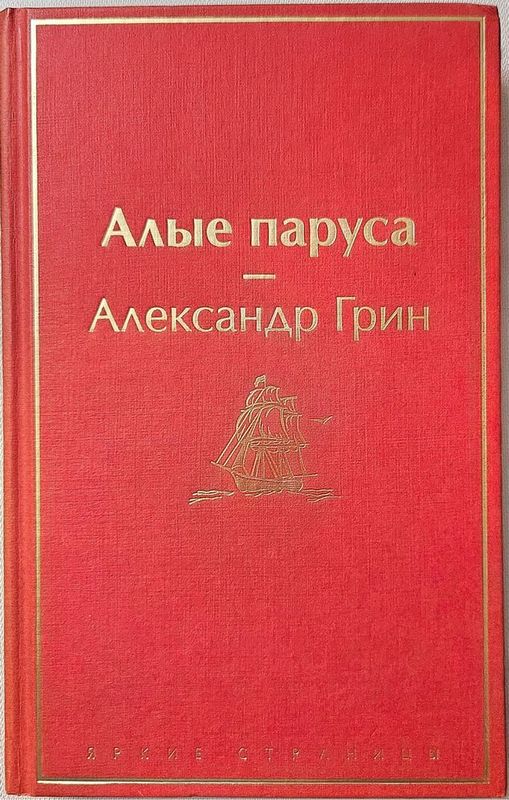 Алые паруса — Александр Грин НОВАЯ КНИГА твердый переплет Алые паруса — Александр Грин НОВАЯ КНИГА твердый переплет
