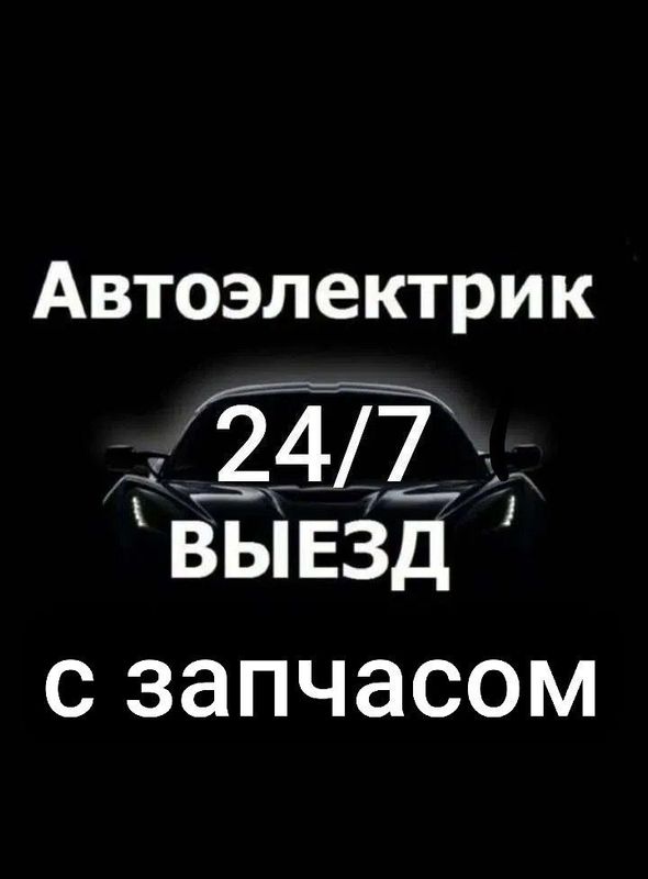 Avtoelektrik Автоэлектрик