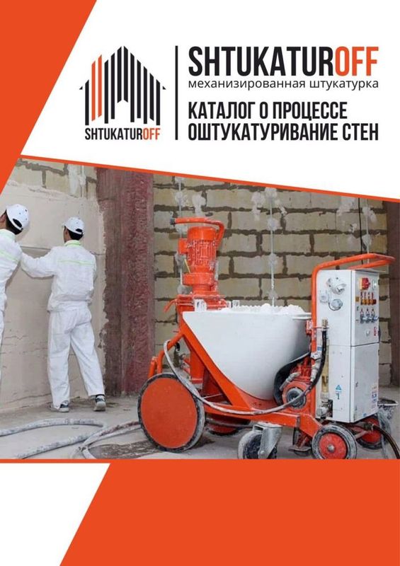 Штукатурочный опарат Штукатурочный опарат