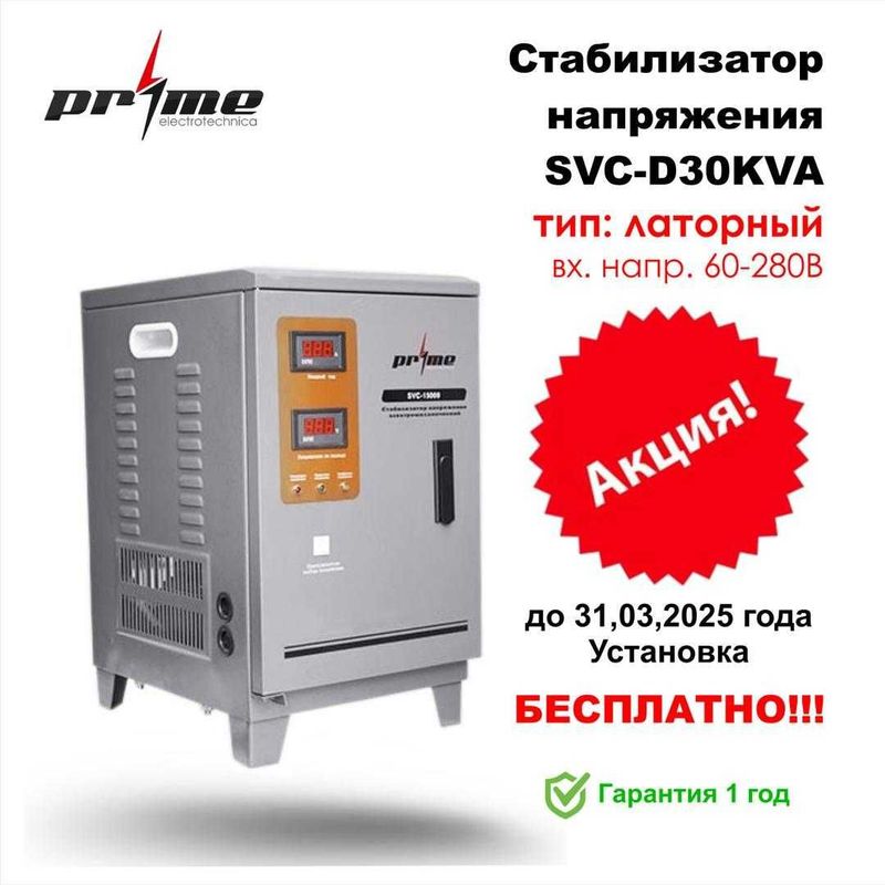 Стабилизаторы напряжения SVC D30KVA 60-280 PRIME