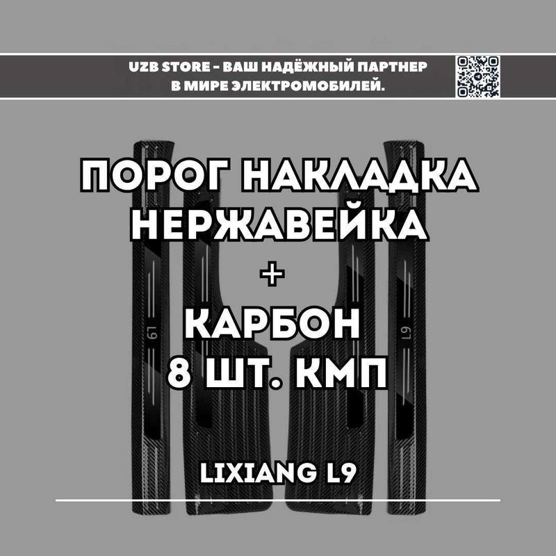 Lixiang L9/ порог накладка нержавейка + карбон 8 шт кмп Lixiang L9/ порог накладка нержавейка + карбон 8 шт кмп