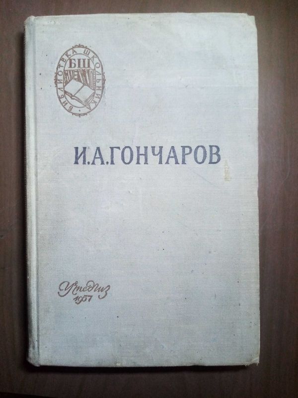 Продам. И. А. Гончаров " Обломов." изд. 1957 г. Москва.