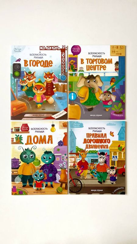 Серия книг с наклейками «Безопасность малыша» Серия книг с наклейками «Безопасность малыша»