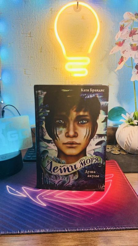 Книга «Дети моря» Книга «Дети моря»