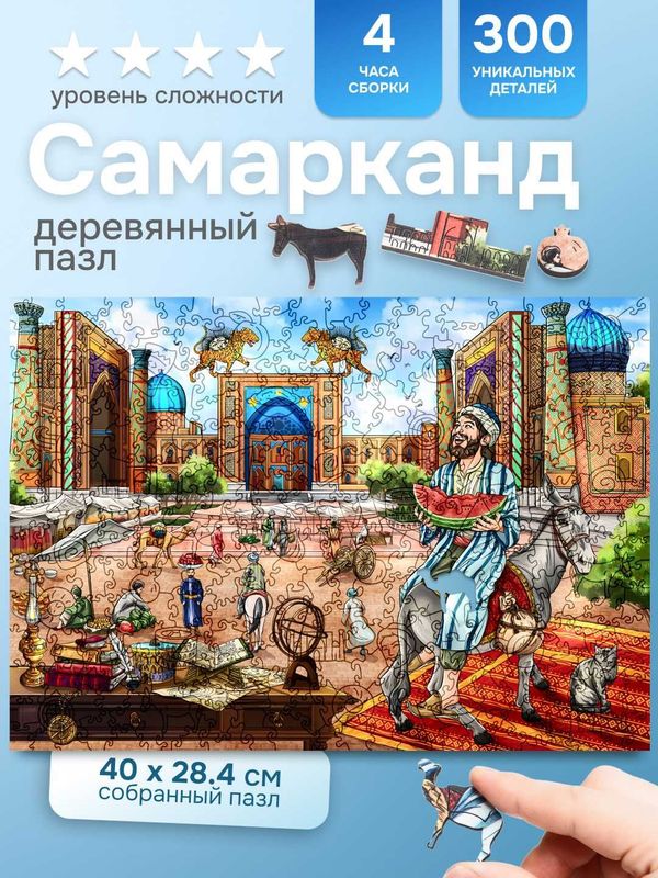 Деревянный пазл Самарканд, уникальный подарок, 300 деталей, 40 * 28см