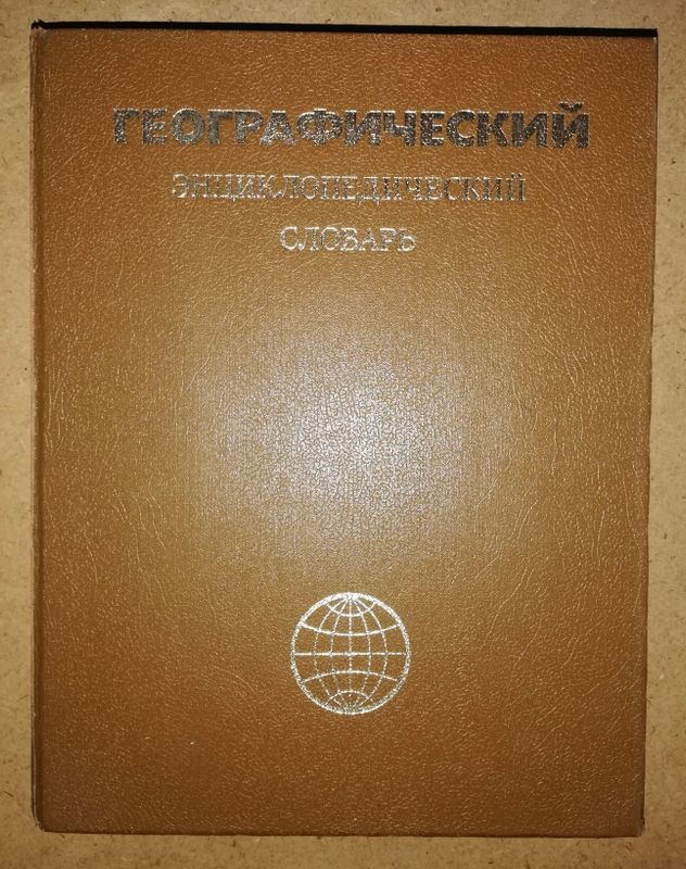 Географический энциклопедический словарь. Географический энциклопедический словарь.