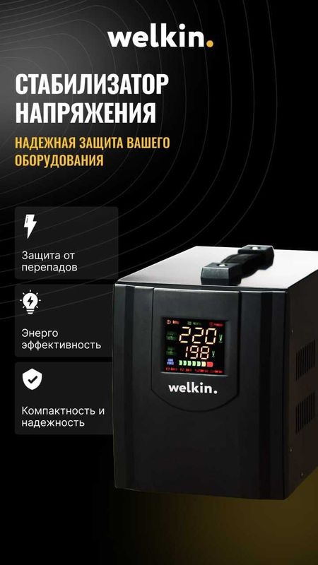 Напольный стабилизатор "Welkin" 5000VA