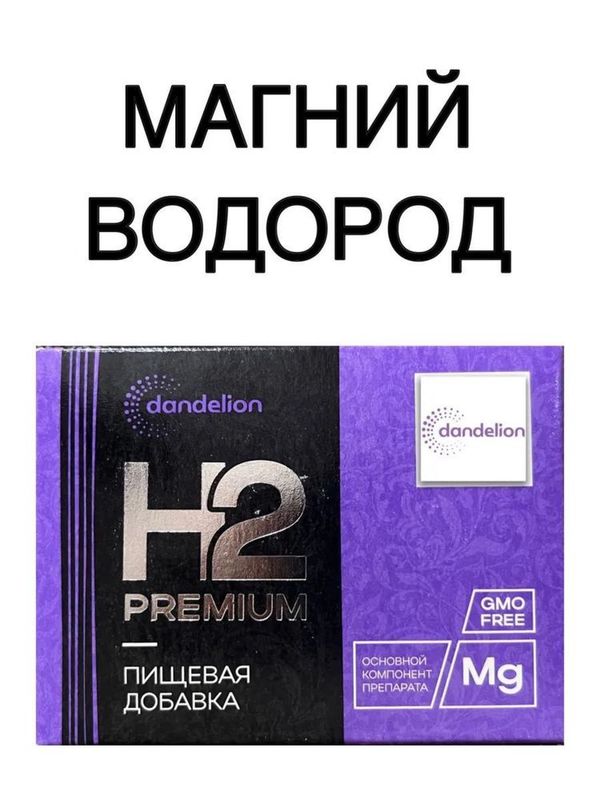 Магний водород h2 premium Магний водород h2 premium