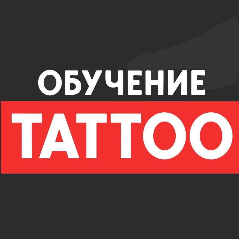 Обучение тату искусству