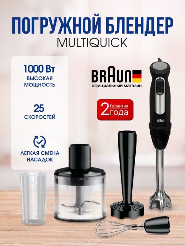 блендер Braun Multiquick 5 Pro MQ 55307 MBK блендер Braun Multiquick 5 Pro MQ 55307 MBK