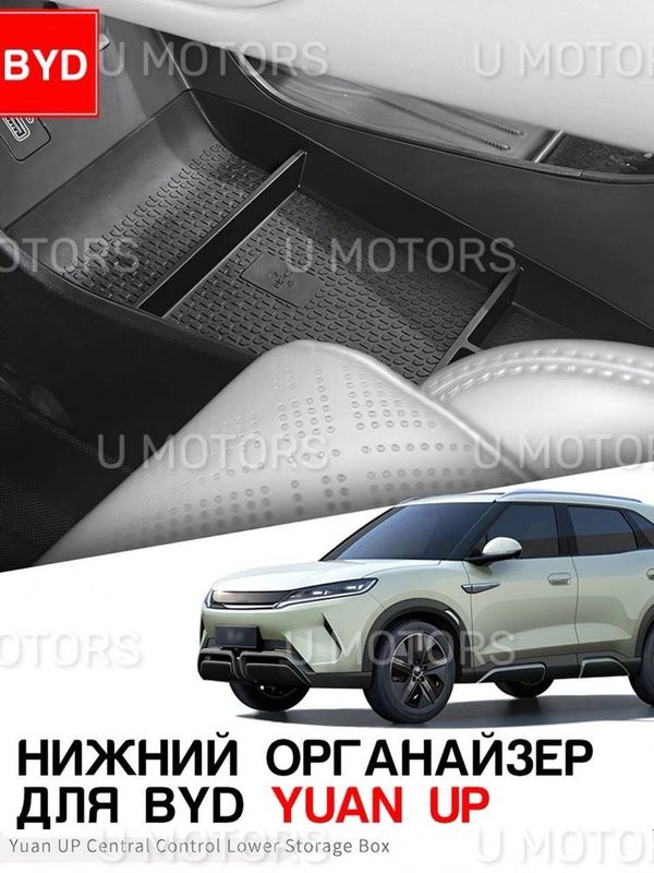 Нижний органайзер центральной консоли BYD Yuan Up