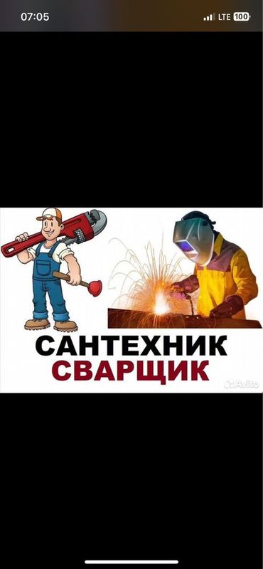 Сварщик,Сантехник. Сварщик,Сантехник.
