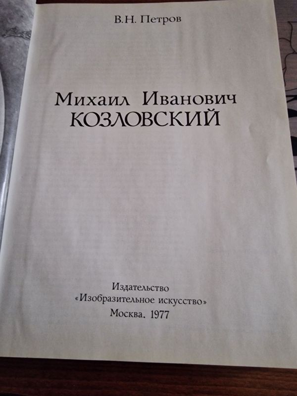 Козловский Михаил Иванович ,монография,архитектура