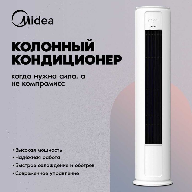 Колонный кондиционер Midea | 24/48/60 Колонный кондиционер Midea | 24/48/60