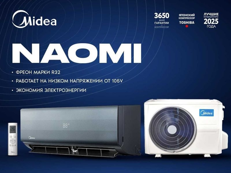 Midea NAOMI 700BTU INVERTER Доставка бесплатно! Midea NAOMI 700BTU INVERTER Доставка бесплатно!