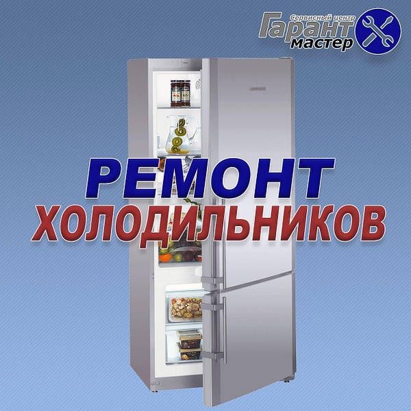 Ремонт холодильников Ремонт холодильников