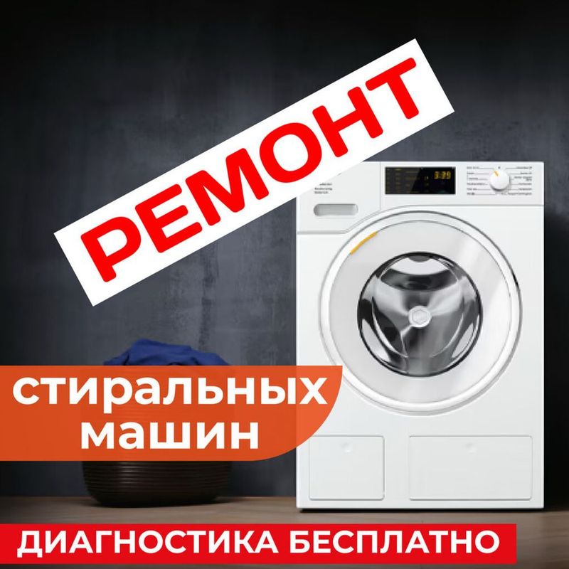 Профессиональный ремонт стиральных машин и кондиционеров.