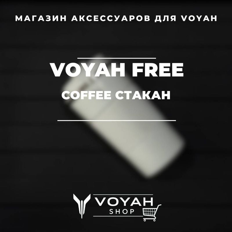 Coffee стакан для Voyah от «VoyahShop»