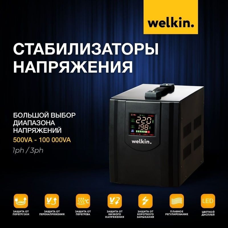 Стабилизаторы напряжения Welkin 3000VA с гарантией