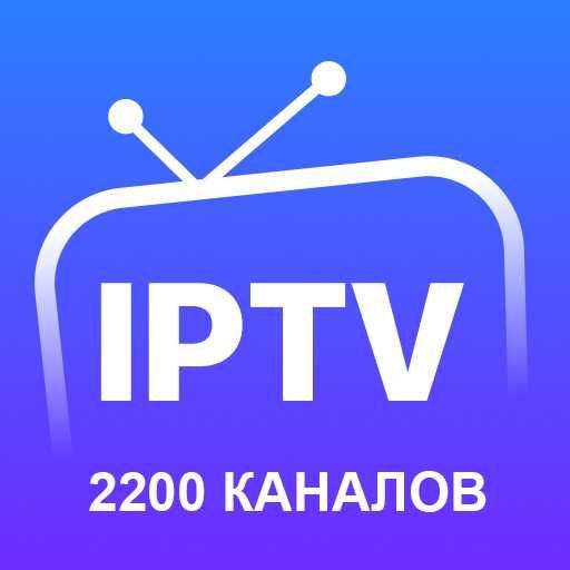 IPTV с 2200+ каналами на 2-4 года IPTV с 2200+ каналами на 2-4 года