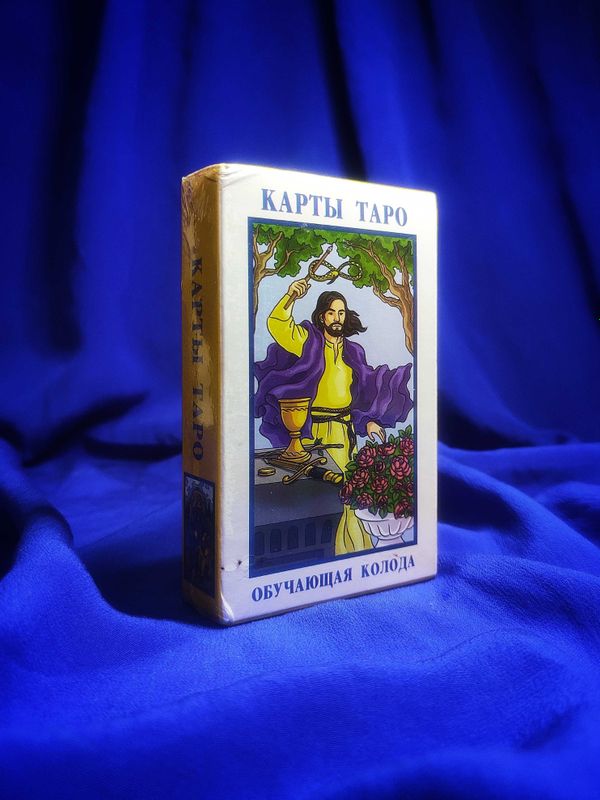 Карты Таро Райдера Уэйта. Обучающая колода. Карты Таро Райдера Уэйта. Обучающая колода.