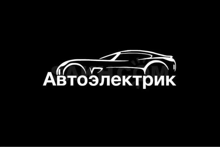 Услуги автоэлектрика | Автомастер на вызов | Срочный выезд | Звони