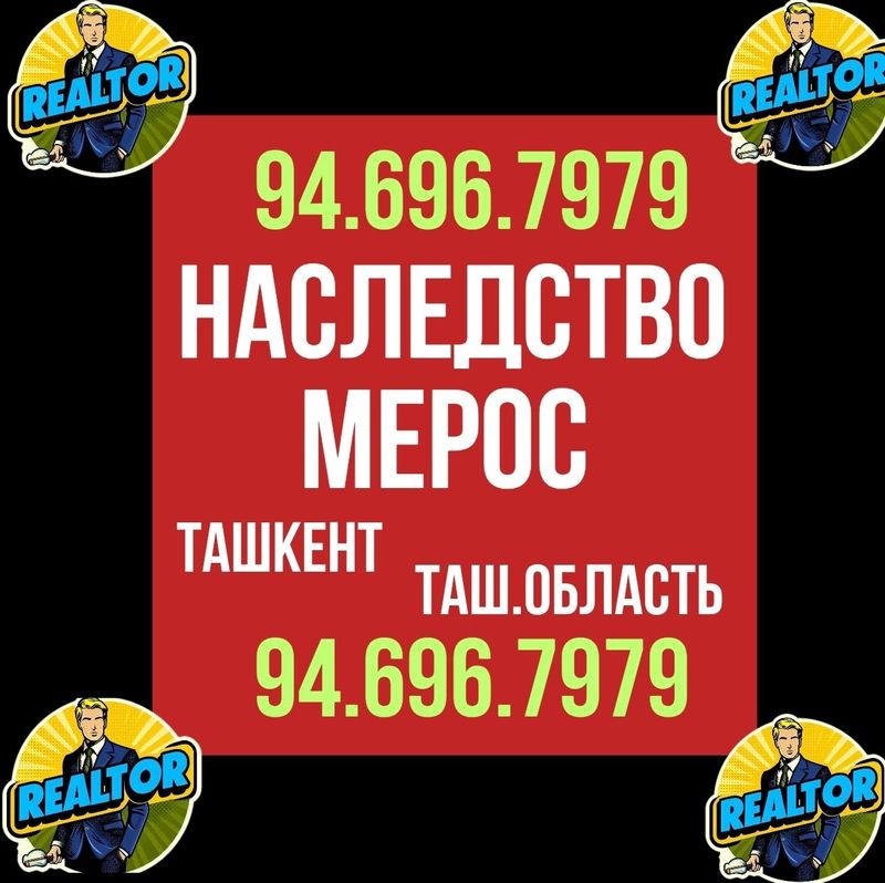 НАСЛЕДСТВО/МЕРОС риэлторские услуги! Ташкент/Ташкентская область!!! НАСЛЕДСТВО/МЕРОС риэлторские услуги! Ташкент/Ташкентская область!!!