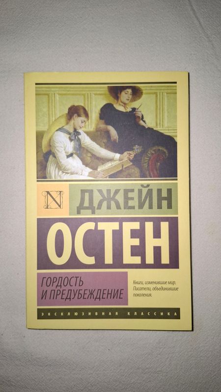 Джейн Остен «Гордость и предупреждение» Джейн Остен «Гордость и предупреждение»