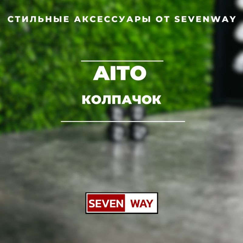 Колпачки для автомобильных ниппелей Aito от «Sevenway» Колпачки для автомобильных ниппелей Aito от «Sevenway»