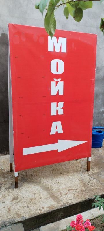 Банер мойка учун Банер мойка учун